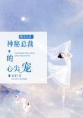 情生風月：神秘總裁的心尖寵