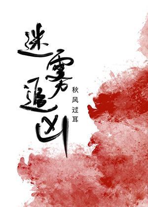 迷霧追兇