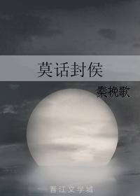 莫話封侯