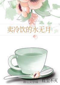 賣冷飲的水無月