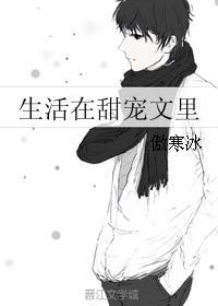 生活在甜寵文裏