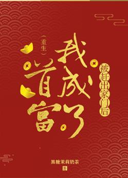 假千金撿到女裝大佬後