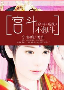 宮鬥不想鬥(穿書+系統)