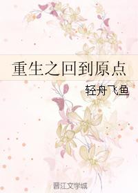 重生之回到原點