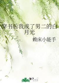 穿書後我成了男二的白月光