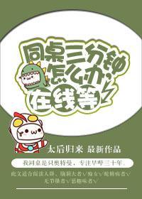 同桌三分鐘怎麽辦,在線等