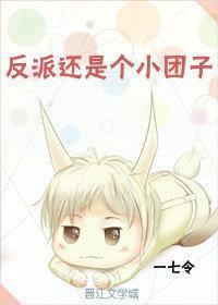 反派還是個小團子