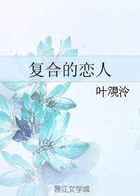 複合的戀人