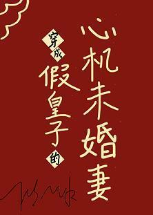穿成假皇子的心機未婚妻