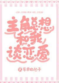 主角總想和我談戀愛[系統]