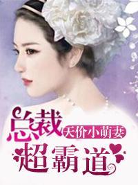 天價小萌妻：總裁，超霸道