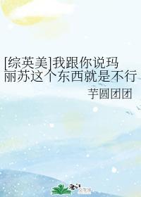 [綜英美]我跟你說瑪麗蘇這個東西就是不行