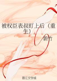 被權臣表叔盯上後(重生)