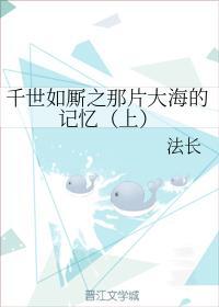 千世如厮之那片大海的記憶(上)