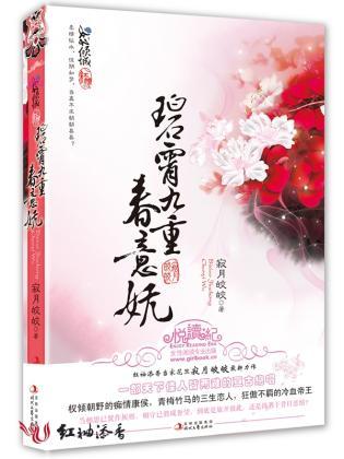 碧霄九重春意妩
