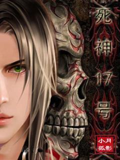 死神17號