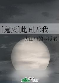[鬼滅]此間無我