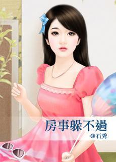 房事躲不過