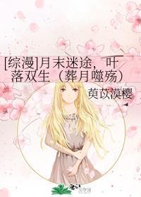 月末迷途,葉落雙生(葬月噬殇)