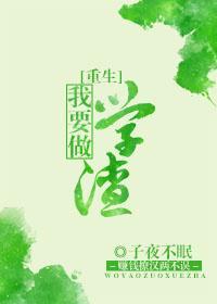 我要做學渣[重生]