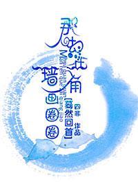 驀然回首,那人卻在牆角畫圈圈