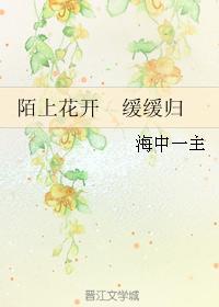 陌上花開 緩緩歸