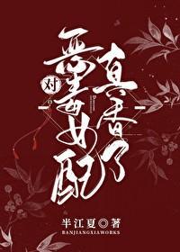 對惡毒女配真香了