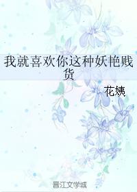 我就喜歡你這種妖豔賤貨