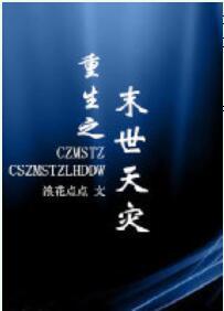 重生之末世天災