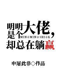 明明是個大佬,卻總在躺贏