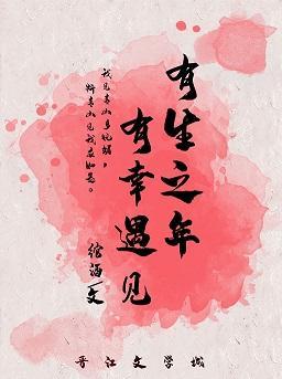 有生之年,有幸遇見