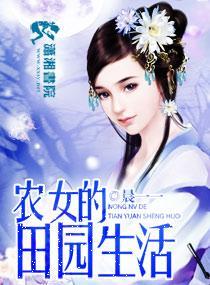 農女的田園生活