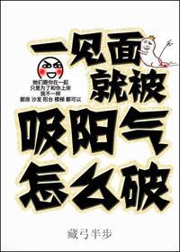 一見面就被吸陽氣怎麽破