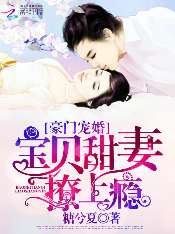 豪門寵婚:寶貝甜妻,撩上瘾