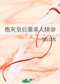 炮灰皇後靠美人續命