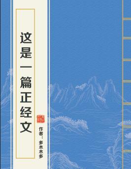 這是一篇正經文