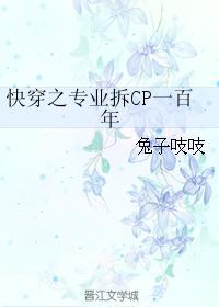 快穿之專業拆CP一百年