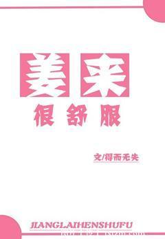 姜來很舒服