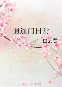 逍遙門日常