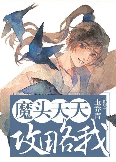 魔頭天天攻略我