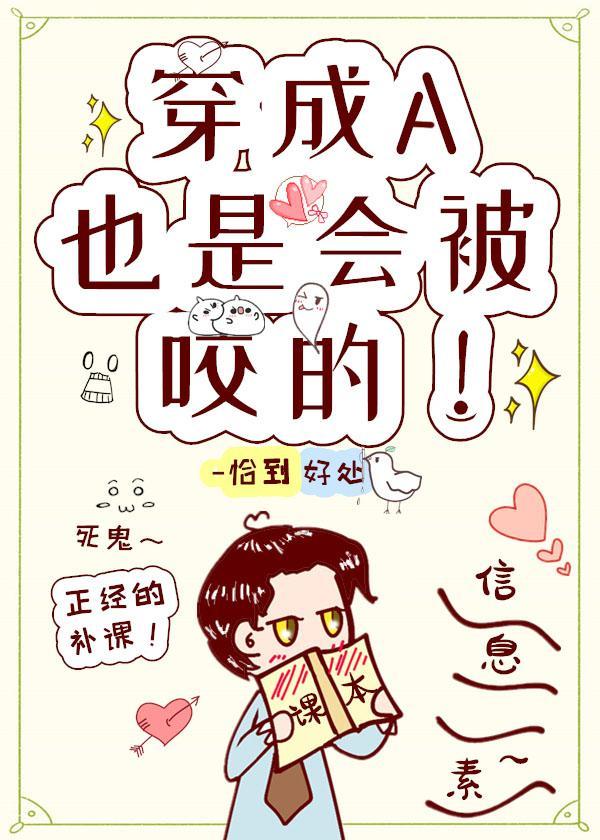 穿成A也是會被咬的!