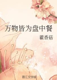 萬物皆為盤中餐