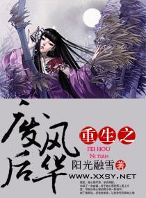 重生之廢後風華