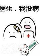 醫生，我沒病