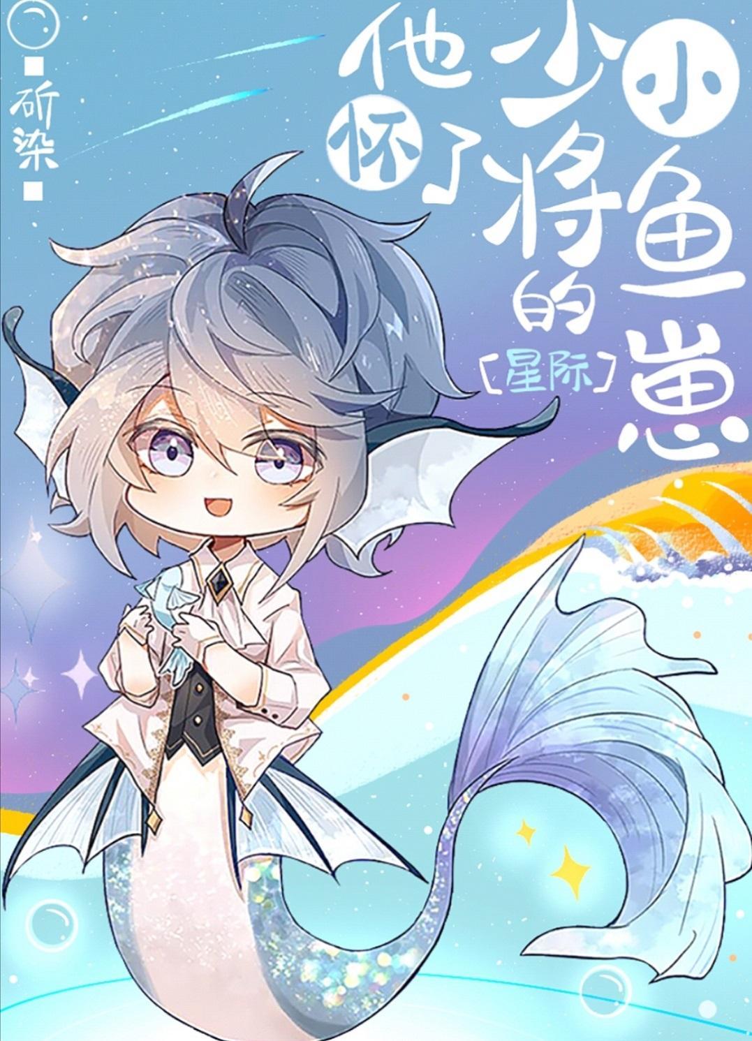 他懷了少将的小魚崽[星際]