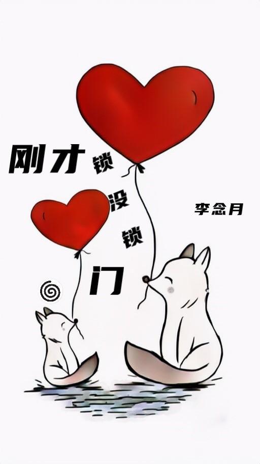 剛才鎖沒鎖門