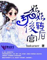 皇後娘娘玩轉後宮