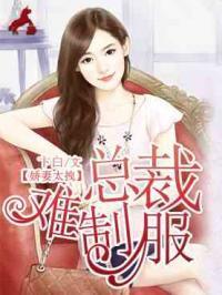嬌妻太拽:總裁難制服葉潇錦顧澤琛