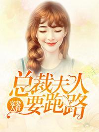 寵妻入骨:總裁夫人要跑路
