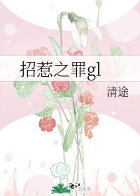招惹之罪gl